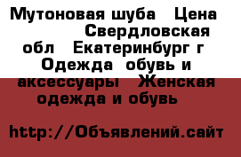 Мутоновая шуба › Цена ­ 15 000 - Свердловская обл., Екатеринбург г. Одежда, обувь и аксессуары » Женская одежда и обувь   